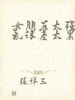 女朋友太强势脾气很差太累了