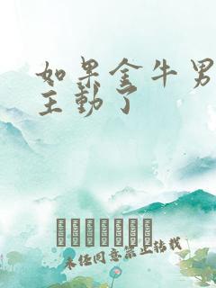 如果金牛男对你主动了