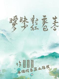 暧昧对象生日发多少红包合适