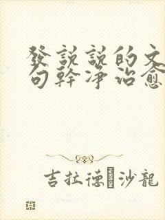 发说说的文案短句干净治愈