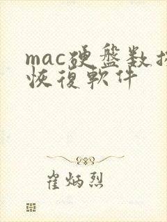 mac硬盘数据恢复软件