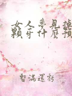 女人梦见掉了两颗牙什么预兆