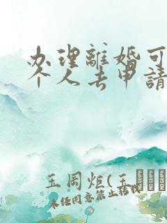 办理离婚可以一个人去申请吗