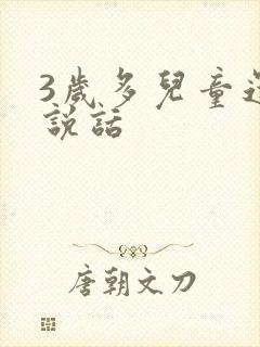 3岁多儿童还不说话