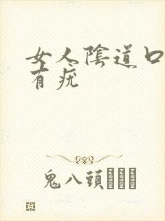 女人阴道口里面有疣