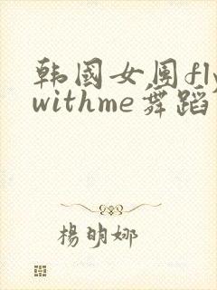 韩国女团flywithme舞蹈