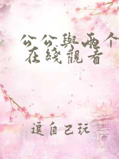 公公与两个儿媳 在线观看