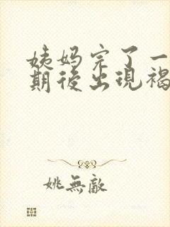 姨妈完了一个星期后出现褐色分泌物