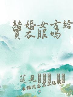 结婚女方给男方买衣服吗