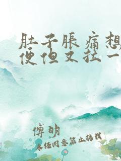 肚子胀痛想拉大便但又拉一点点