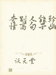 夸别人能干的高情商句子幽默