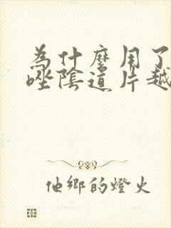 为什么用了克霉唑阴道片越来越痒