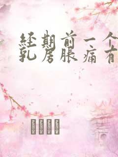 经期前一个星期乳房胀痛有硬块