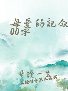 母爱的记叙文600字