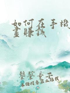 如何在手机上画画赚钱