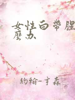 女性白带腥臭怎么办