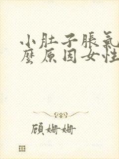 小肚子胀气是什么原因女性老放屁怎么回事