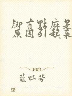 脚有点麻是什么原因引起来的