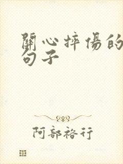 关心摔伤的人的句子