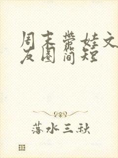 周末带娃文案朋友圈简短