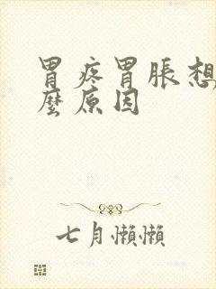 胃疼胃胀想吐什么原因