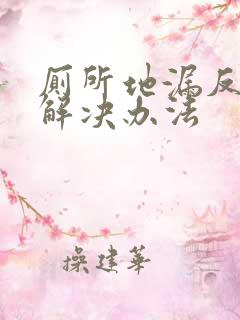 厕所地漏反臭味解决办法