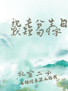 祝老公生日的幽默短句9字