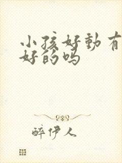 小孩好动有治疗好的吗