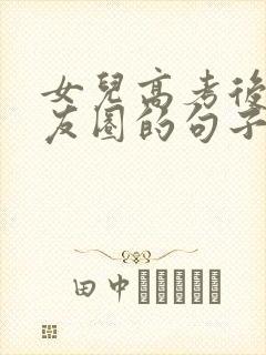 女儿高考后发朋友圈的句子