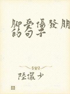 脚受伤发朋友圈的句子