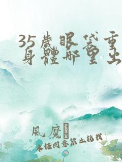 35岁眼袋重是身体哪里出现问题了