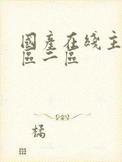 国产在线主播一区二区