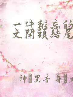 一件难忘的事作文开头结尾怎么写?