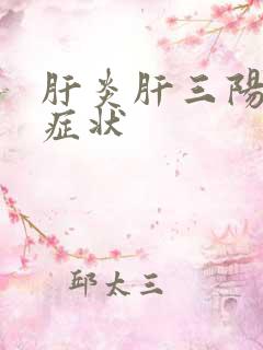 肝炎肝三阳早期症状