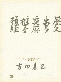 颈椎突出压迫神经手麻多久消失