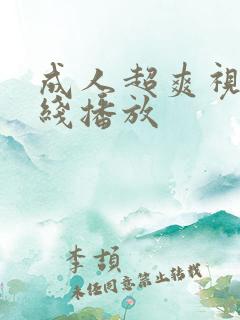 成人超爽视频在线播放