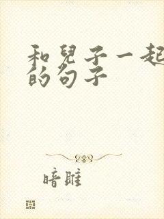 和儿子一起吃饭的句子