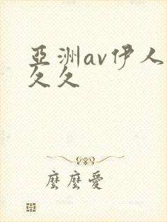 亚洲av伊人久久久
