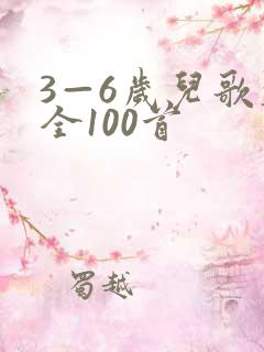 3—6岁儿歌大全100首