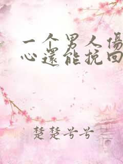 一个男人伤透了心还能挽回吗