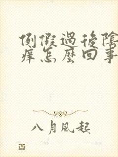 例假过后阴道口痒怎么回事