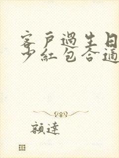 客户过生日发多少红包合适