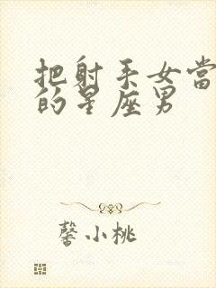 把射手女当老婆的星座男