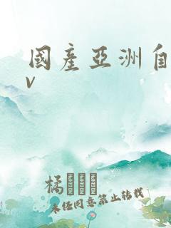 国产亚洲自拍av