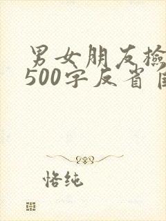 男女朋友检讨书500字反省自己