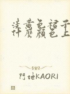 淡黄色裙子搭配什么颜色上衣好看