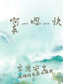 啊…嗯…快插进来