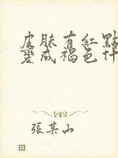 皮肤有红点然后变成褐色什么原因