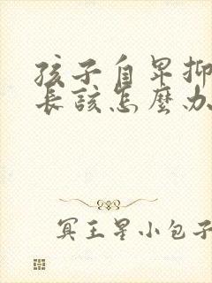 孩子自卑抑郁家长该怎么办