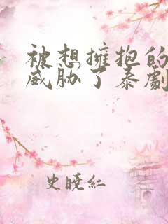 被想拥抱的男人威胁了泰剧